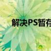 解决PS暂存盘已满问题：全面清理指南