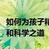 如何为孩子精心挑选一个好名字？起名的艺术和科学之道