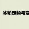 冰箱定频与变频技术：核心差异与性能对比