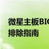 微星主板BIOS深度解析：设置、优化与故障排除指南