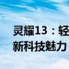 灵耀13：轻薄便携的时尚之选，带你领略全新科技魅力