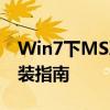 Win7下MSXML 6.10.1129.0官方下载及安装指南