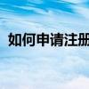 如何申请注册电脑版微信号？详细步骤解析