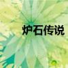 炉石传说：巫妖王全职业攻略大解析