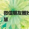 微信朋友圈妙语连珠：说说好句子的魅力与智慧