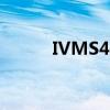 IVMS4500电脑客户端使用指南