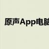 原声App电脑版：让你享受无缝的视听盛宴