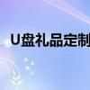 U盘礼品定制全攻略：打造专属的个性礼品