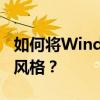 如何将Windows 10界面还原为Windows 7风格？