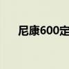 尼康600定焦镜头详细报价及性能解析