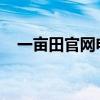 一亩田官网电脑版：功能介绍及使用教程