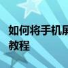 如何将手机屏幕内容同步显示在电脑上？详细教程