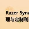 Razer Synapse雷云：游戏硬件的智能化管理与定制利器