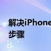 解决iPhone手机锁屏密码遗忘：解锁方法与步骤