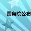 国务院公布2020年元旦放假安排时间表