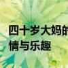 四十岁大妈的独特游戏邀请：探索年龄间的友情与乐趣