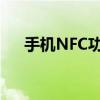 手机NFC功能使用指南：轻松上手操作