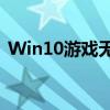 Win10游戏无法全屏：问题解析与解决方案