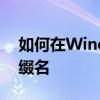 如何在Windows 10操作系统中显示文件后缀名