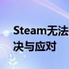 Steam无法连接到更新服务器：常见问题解决与应对