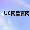 UC网盘官网：优质云服务体验的首选之地