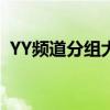 YY频道分组大解析：如何高效管理与运营？