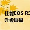 佳能EOS R5最新消息揭秘：全新功能与性能升级展望