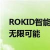 ROKID智能家居技术：引领未来智慧生活的无限可能