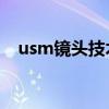 usm镜头技术解析：性能特点与优势应用