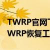 TWRP官网下载中心：一键获取最新版本的TWRP恢复工具