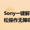 Sony一键解锁工具：解锁你的Sony设备，轻松操作无障碍