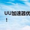 UU加速器优惠券兑换码，轻松提升网络体验！