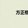 方正楷体繁体字简介及其魅力