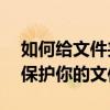 如何给文件夹设置密码保护——一步步加密保护你的文件