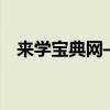 来学宝典网——您的学习旅程从这里开始