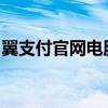 翼支付官网电脑版：全方位支付服务在线平台