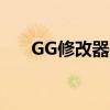 GG修改器使用指南：操作方法与技巧