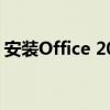 安装Office 2010时，必须安装MSXML组件