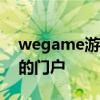 wegame游戏平台官网：探索海量精品游戏的门户