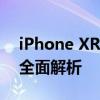 iPhone XR分辨率详解：画质与视觉体验的全面解析