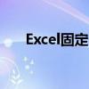 Excel固定多行表头的方法与步骤详解