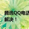 腾讯QQ电话遭遇问题？一键联系人工服务来解决！