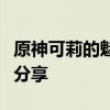 原神可莉的魅力：角色背景、攻略及游戏心得分享