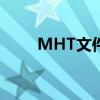 MHT文件详解：格式、功能与应用