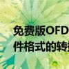 免费版OFD转换成PDF转换器：轻松实现文件格式的转换