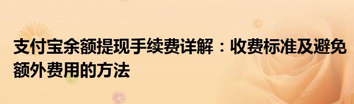 支付宝余额提现怎么才能免费（支付宝余额提现如何收费）