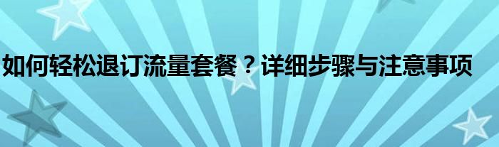 中国移动app官方免费版使用方法（中国移动app如何退订流量套餐）