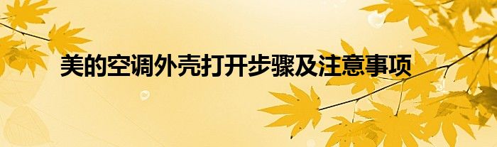 美的空调外壳拆不下来（美的空调外壳打开步骤及注意事项图片）