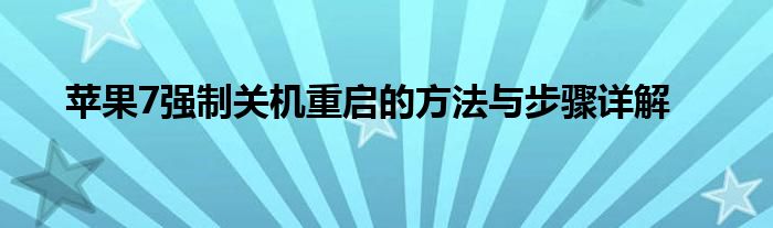 苹果7一碰就关机重启（苹果7强制开关机方法）