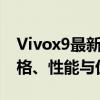 Vivox9最新报价及购买指南：全方位了解价格、性能与优惠信息